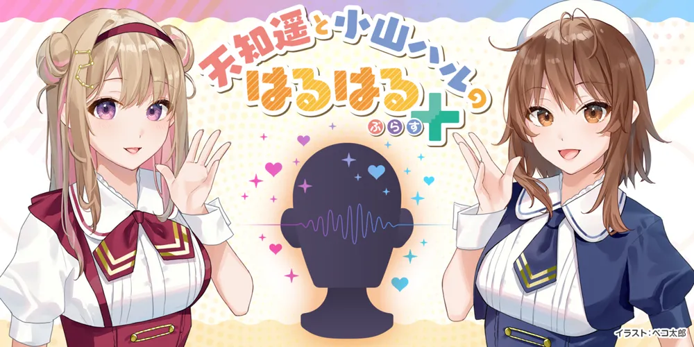 天知遥と小山ハルのはるはる niconico频道ASMR录播合集 (图1)