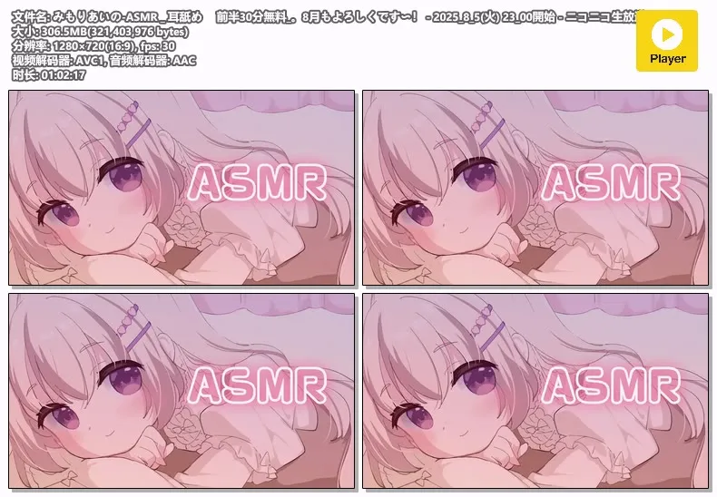 三森愛乃 ASMR直播｜耳舐め｜2025年8月5日 (图1)