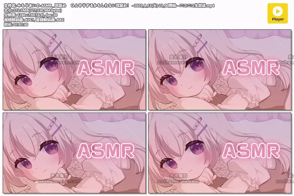 三森愛乃 - 可能会让你感到凉意的耳舐ASMR直播实况 (图1)