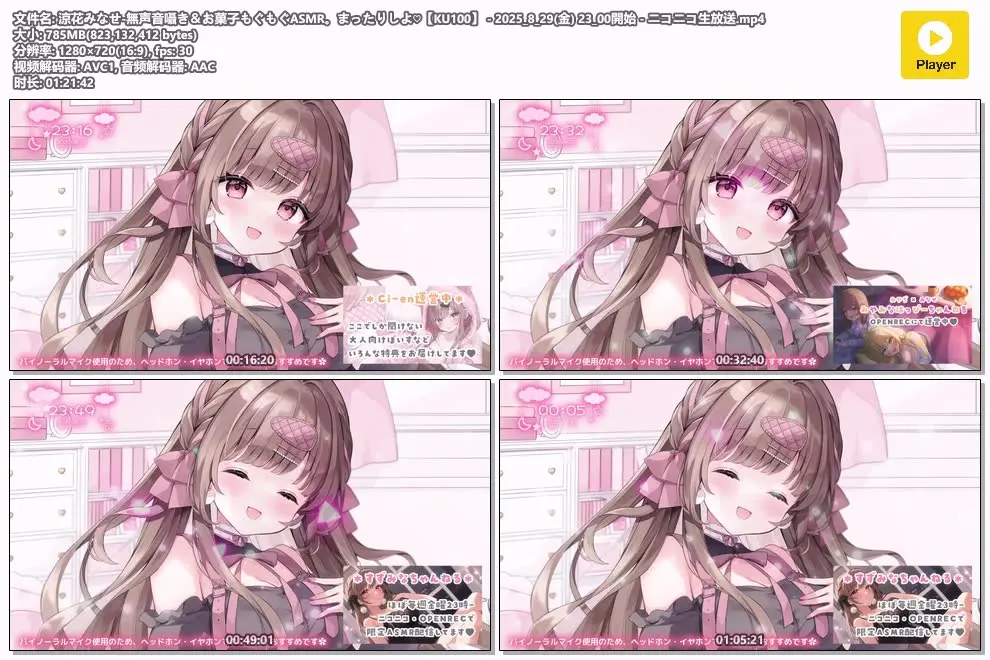 涼花みなせ ASMR | 无声耳语+吃零食咀嚼音 KU100 沉浸式助眠【ニコニコ生放送】 (图1)