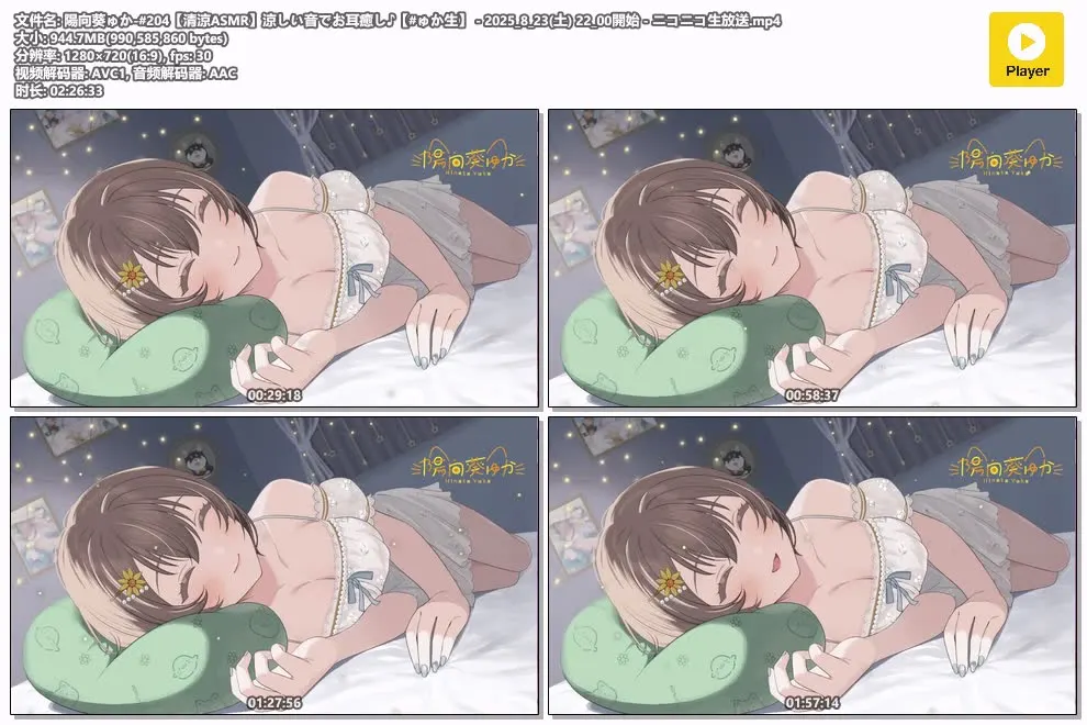 陽向葵ゅか | 第204回 清凉ASMR 耳部治愈 | 2025年8月23日 (图1)