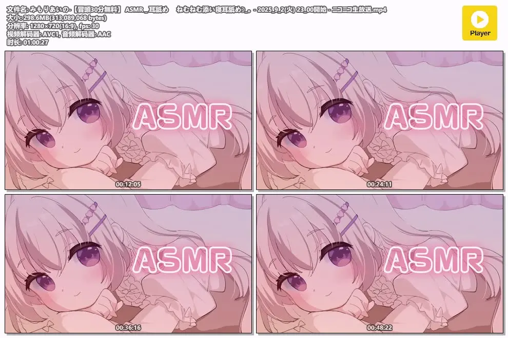 三森愛乃 | 添眠耳舐 ASMR 放送 | 2025年9月2日 (图1)