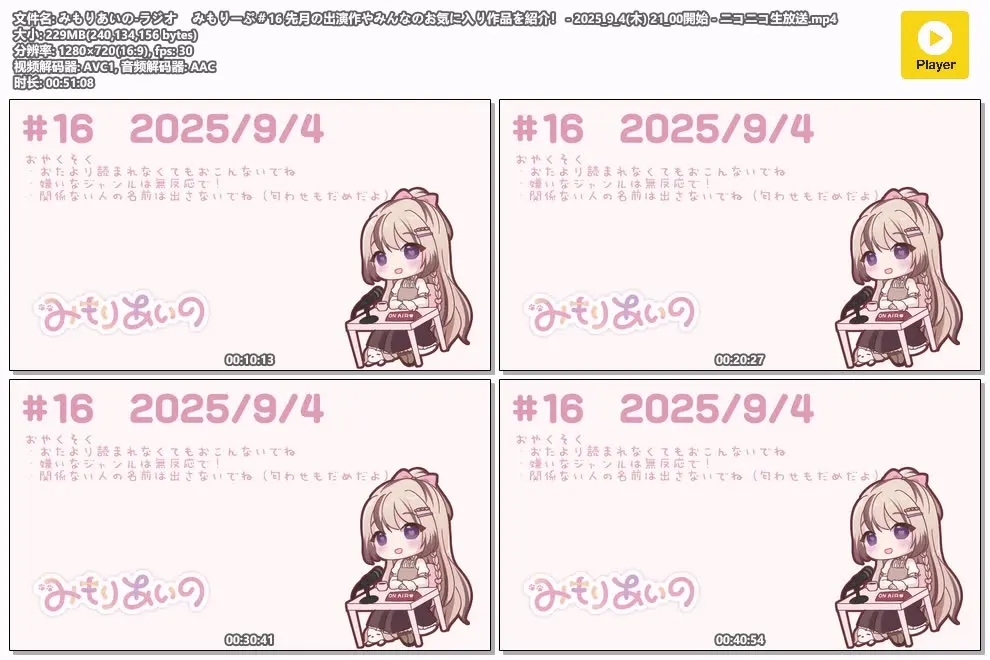 三森愛乃 | 电台杂谈 #16 | 2025年9月4日 (图1)