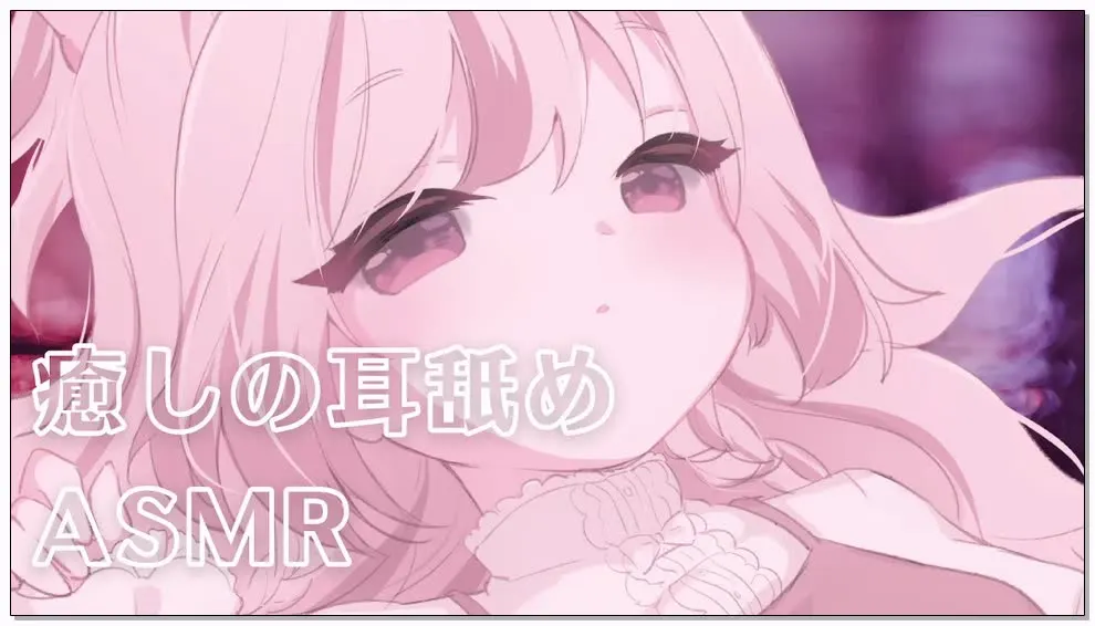 【舔耳ASMR】みもりあいの(三森愛乃)：悠闲的舔耳与耳朵轻拍 (2025.10.21) (图1)