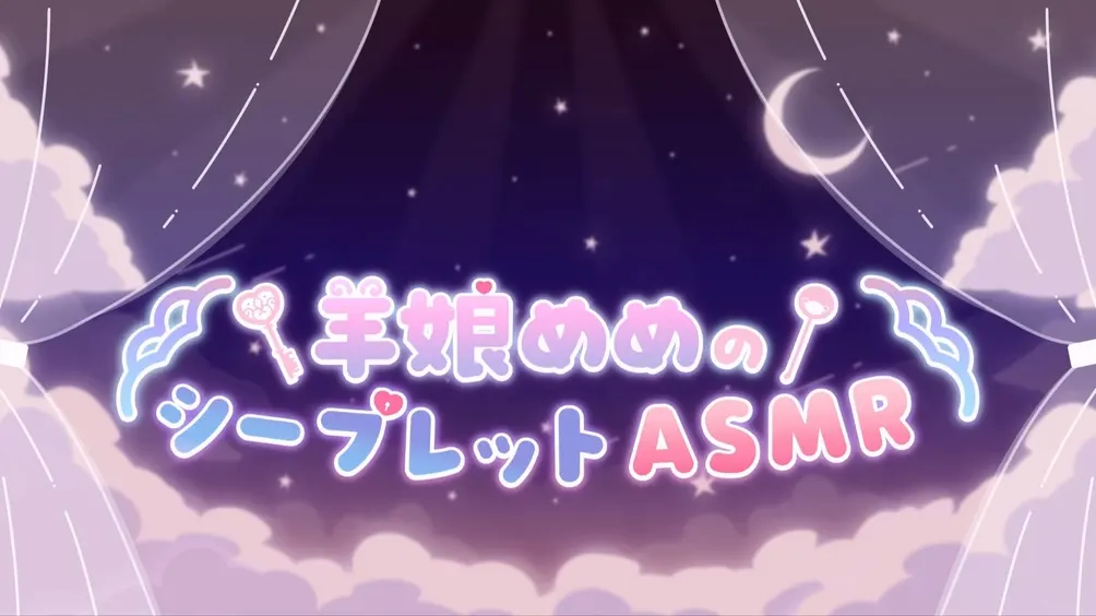 【舔耳ASMR】羊娘めめ：天使护士“软硬兼施”的万圣夜治愈 [KU100] (2025.10.30) (图1)