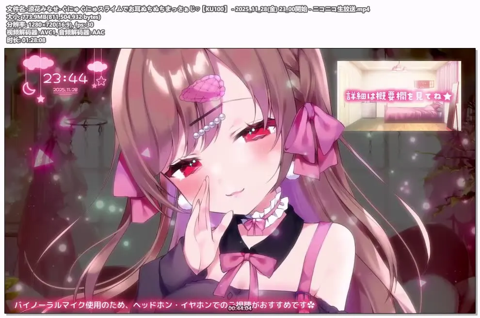 [Nico] 涼花みなせ (Suzuka Minase) - 史莱姆按摩/粘稠音/KU100 (2025.11.28) (图1)
