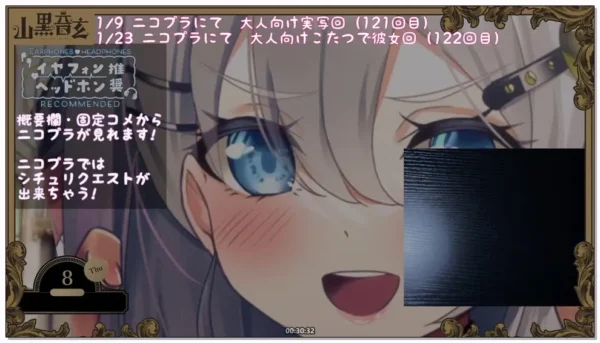 山黒音玄：第121回，坏心眼辣妹的游戏邀请 (2026.01.09) (图1)