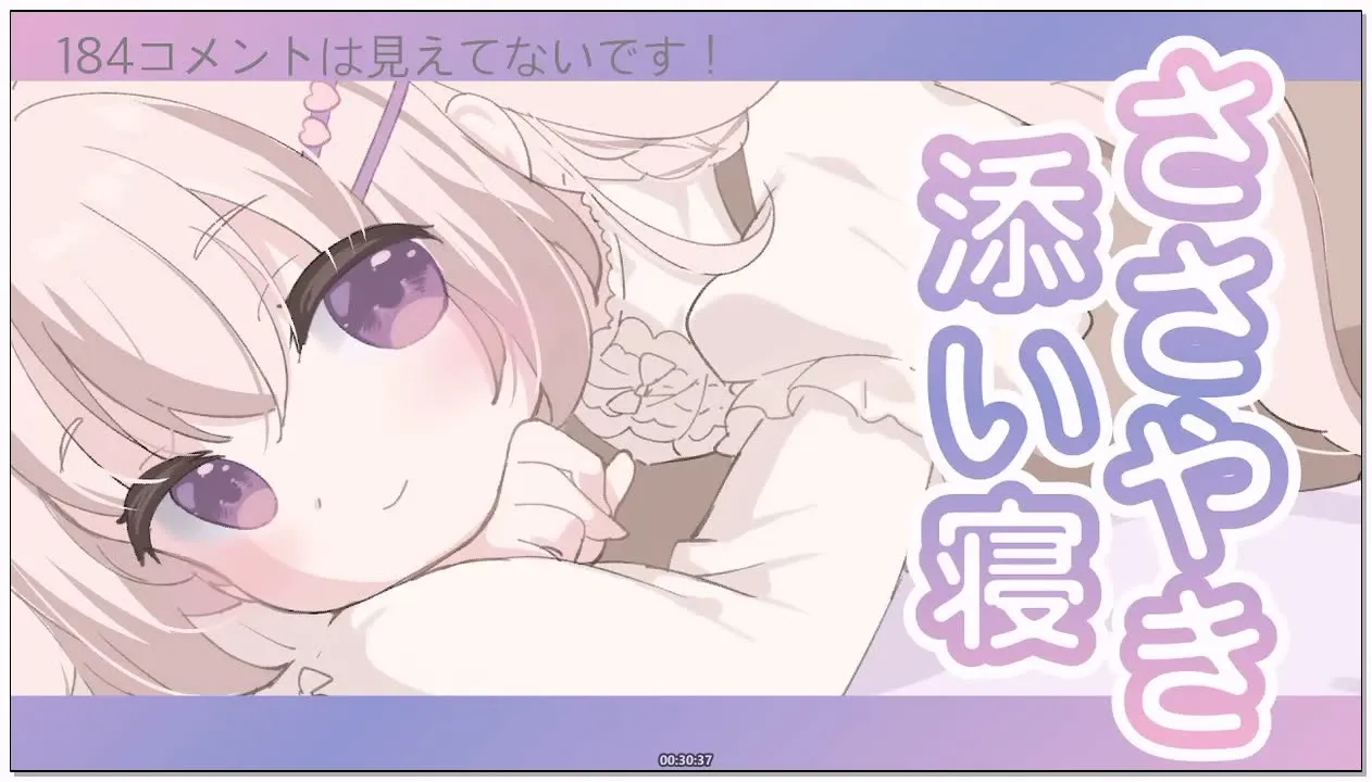 三森愛乃：安眠ASMR，低语陪睡与偶尔的舔耳 (2026.02.10) (图1)
