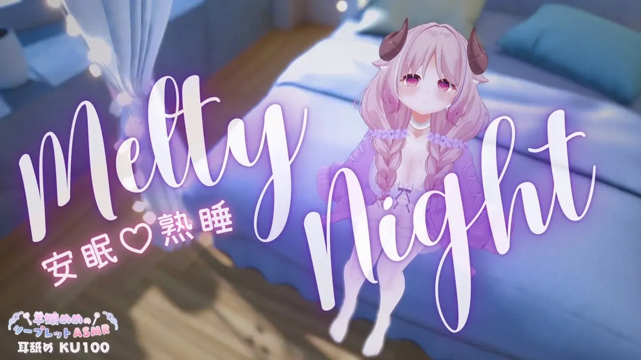 羊娘めめ：Melty Night，比巧克力更甜的安眠舔耳 (2026.02.14) (图1)