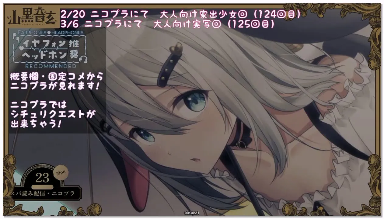 山黒音玄：第124回 与离家出走的少女 (2026.02.23) (图1)