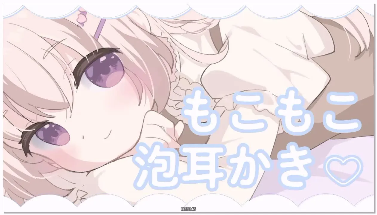 三森愛乃：安眠ASMR，绵密泡沫掏耳与后半段的哄睡含耳 (2026.03.10) (图1)
