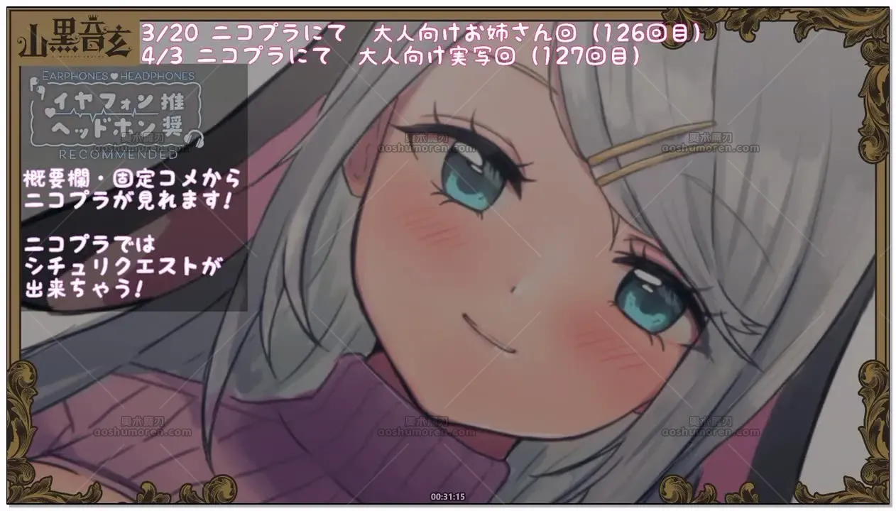 山黒音玄：第126回，面向大人的母性泛滥大姐姐 (2026.03.20) (图1)
