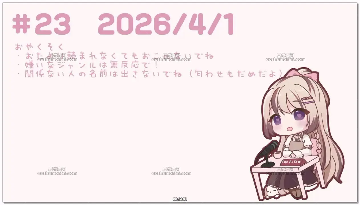 三森愛乃：广播节目「Mimoleap」第23回，上月出演与人气作品大盘点 (2026.04.01) (图1)