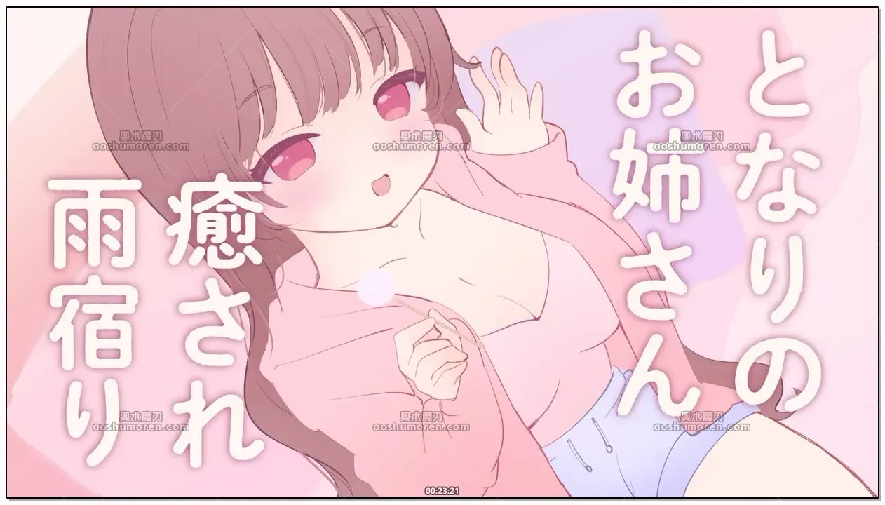三森愛乃：生演技角色扮演，在邻居大姐姐家的治愈避雨时光 (2026.04.01) (图1)