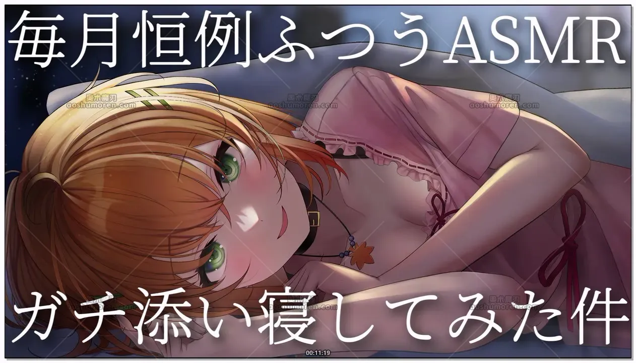 秋野かえで：每月恒常ASMR·贴贴陪睡录播 (2026.04.30) (图1)