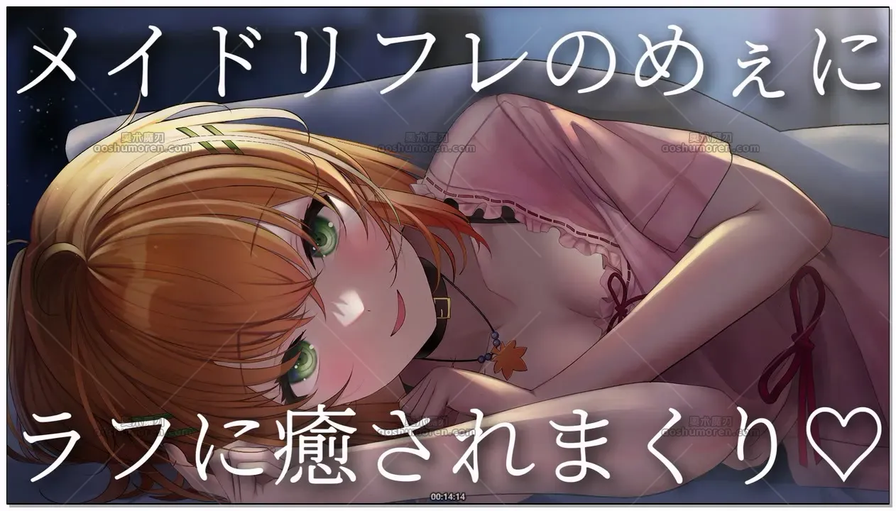 秋野かえで：女仆リフレ全肯定治愈·沉浸放松 (2026.04.29) (图1)