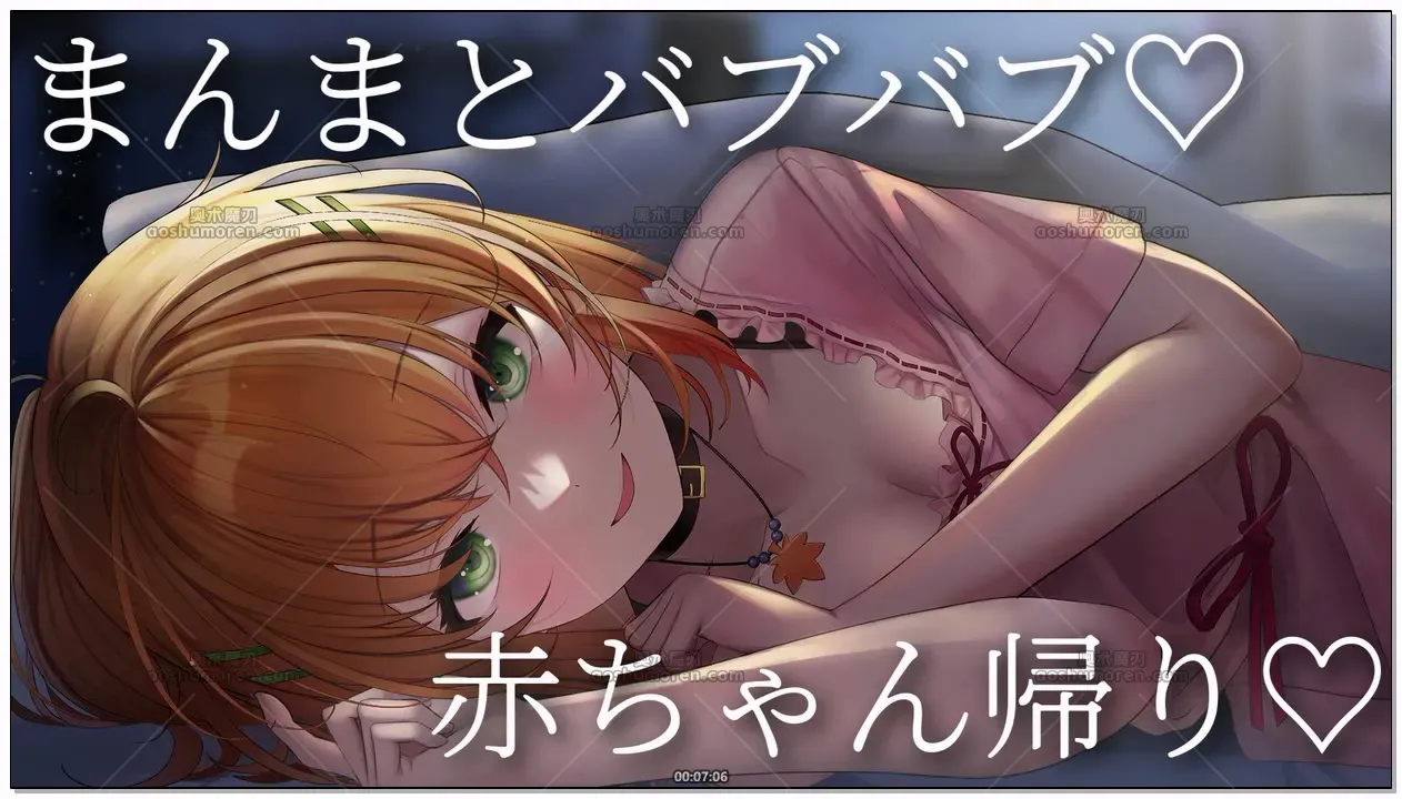 秋野かえで：奶声哄睡·婴儿回归play (2026.05.24) (图1)