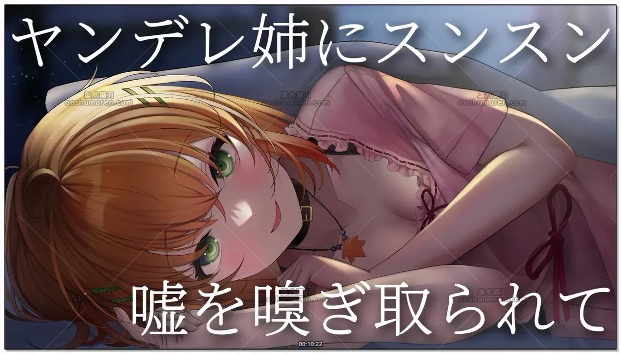 秋野かえで：病娇姐姐嘘嗅探·抖S向虚拟ASMR (2026.05.26) (图1)