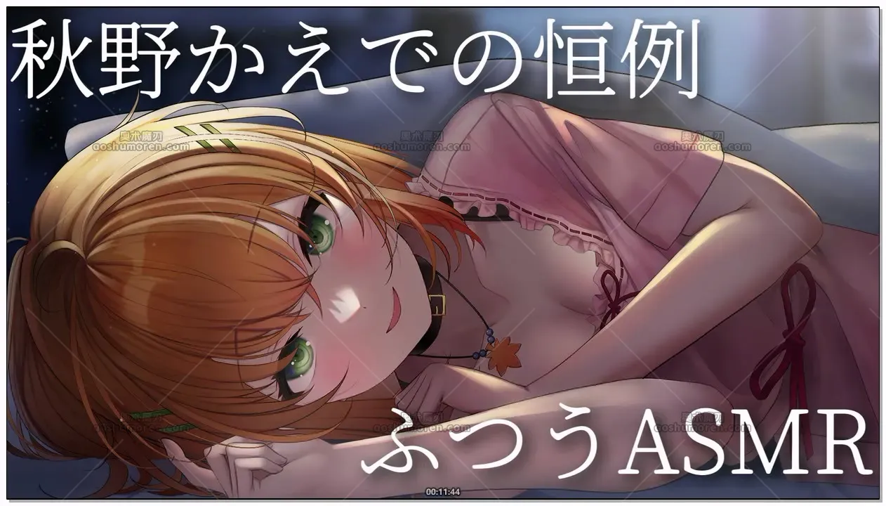 秋野かえで：恒例·常规ASMR放松时刻 (2026.05.27) (图1)