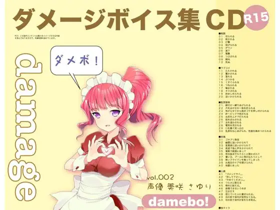 RJ084165 damebo!ダメージボイス素材集002美咲さゆり編 (图1)
