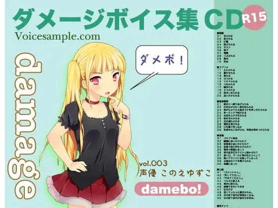 RJ085229 damebo!ダメージボイス素材集003このえゆずこ編 (图1)