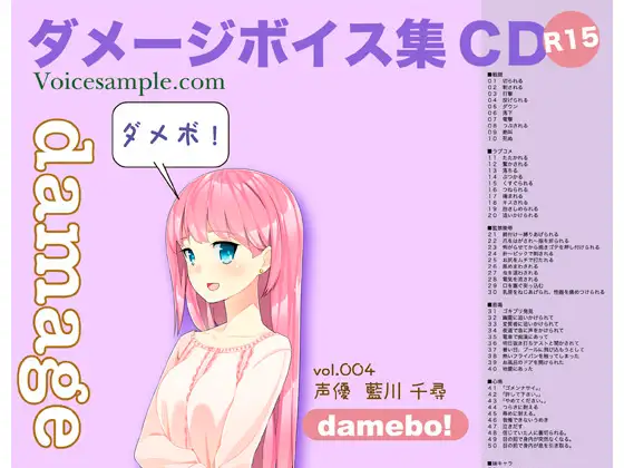RJ087308 damebo!ダメージボイス素材集004藍川千尋編 (图1)