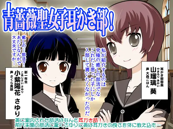 RJ100603 青薔薇聖女子耳かき部! (图1)