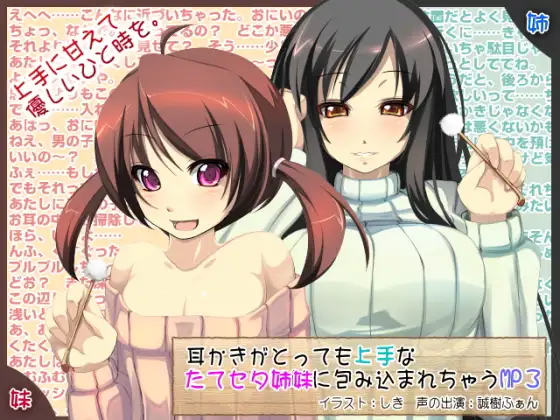 RJ132116 耳かきがとっても上手なたてセタ姉妹に包み込まれちゃうMP3 (图1)