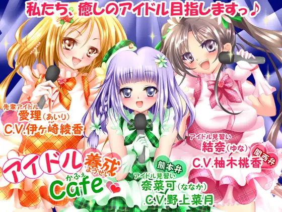 RJ144987 アイドル養成Cafe～癒しのアイドル目指しますっ～【ライブ曲付!!】 (图1)