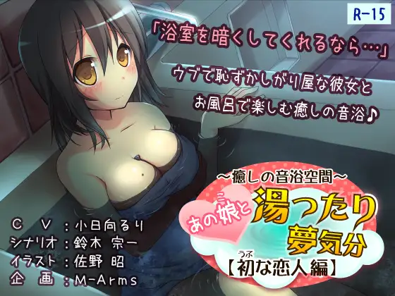 RJ149651 あの娘と湯ったり夢気分【初な恋人 編】(R-15版) (图1)