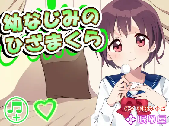 RJ151260 【耳かき】幼なじみのひざまくら【添い寝】 (图1)