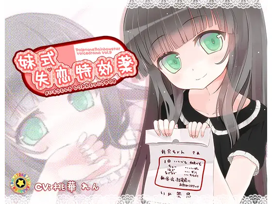 RJ153009 妹式失恋特効薬 (图1)