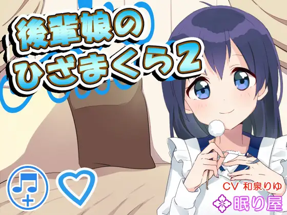 RJ153013 【耳かき】後輩娘のひざまくら2【添い寝】 (图1)