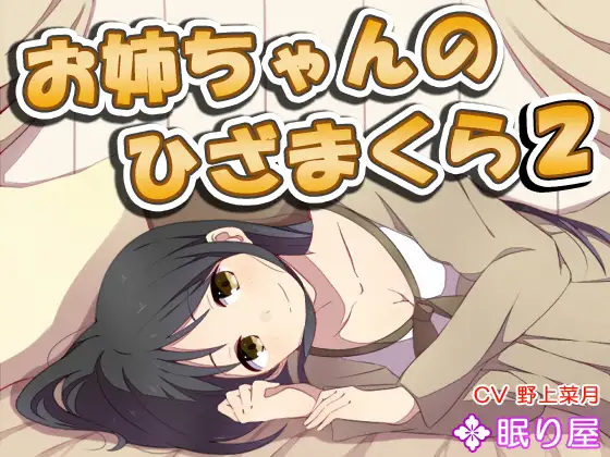 RJ153117 【耳かき】お姉ちゃんのひざまくら2【添い寝】 (图1)
