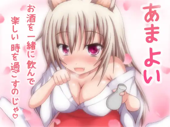 RJ153627 あまよい～ご主人様に甘えるけもみみ少女～ (图1)