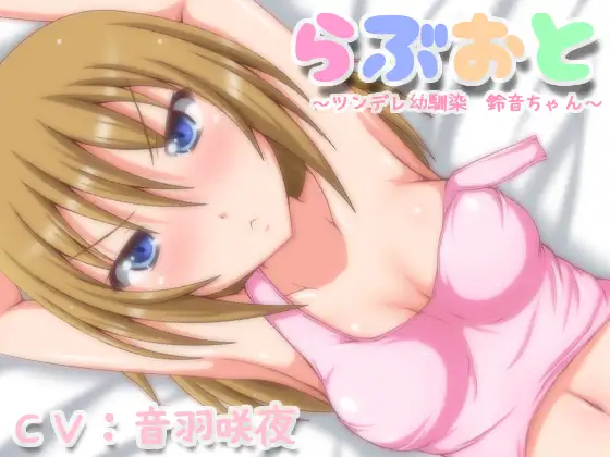 RJ154030 らぶおと～ツンデレ幼馴染鈴音ちゃん～ (图1)