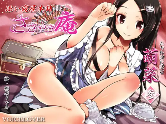 RJ155716 ささやき庵 添い寝屋本舗 萌菜 参 (图1)