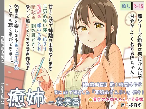 RJ157939 癒姉-芙美香【追加音声あり】 (图1)