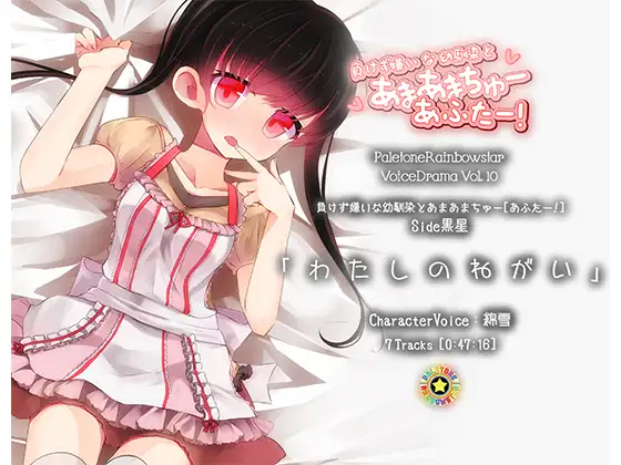 RJ158005 「わたしのねがい」幼馴染とあまあまちゅーあふたー_Side黒星 (图1)