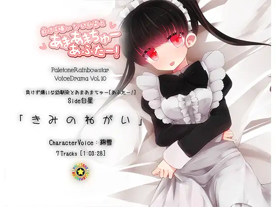RJ158006 「きみのねがい」幼馴染とあまあまちゅーあふたー_Side白星 (图1)