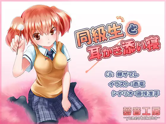 RJ158638 【癒しバイノーラル】同級生と耳かき添い寝 (图1)