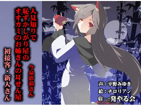 RJ160063 (みみせん・耳かき・耳舐め・添い寝)人見知りで恥ずかしがり屋のオオカミのお姉さんの耳せん屋今泉影狼さん初物 (图1)