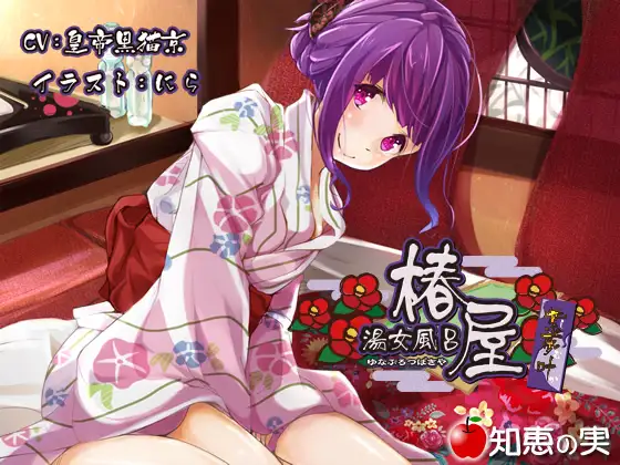 RJ161492 湯女風呂 椿屋 紫夢叶【バイノーラル】 (图1)
