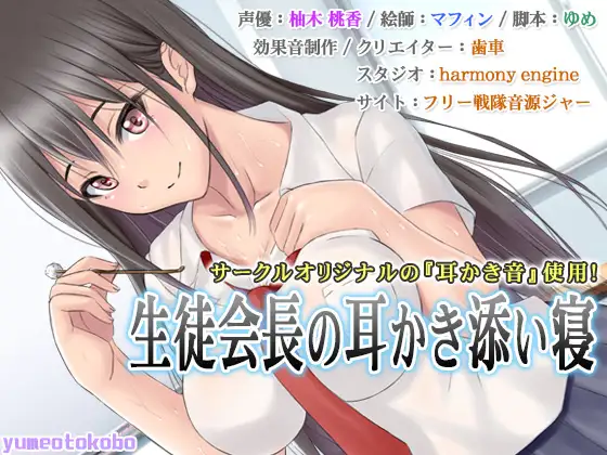 RJ162061 【癒しバイノーラル】生徒会長の耳かき添い寝 (图1)