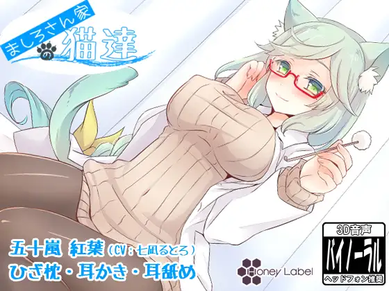 RJ164838 【耳かき＆耳舐め】ましろさん家の猫達 紅葉編 (图1)