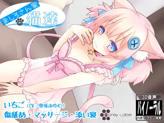 RJ165185 【マッサージ＆添い寝】ましろさん家の猫達 いちご編 (图1)