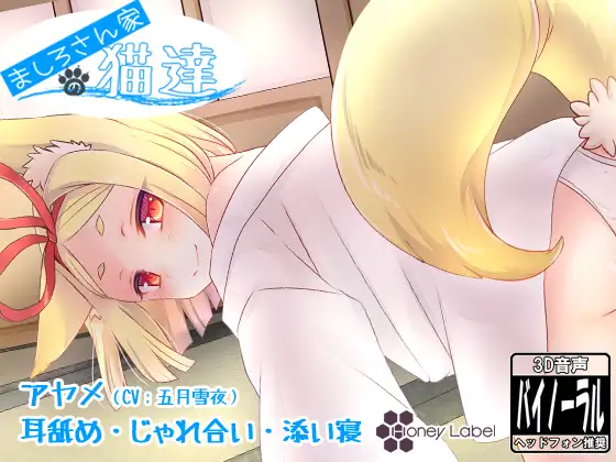 RJ165514 【添い寝&耳舐め】ましろさん家の猫達 アヤメ編 (图1)