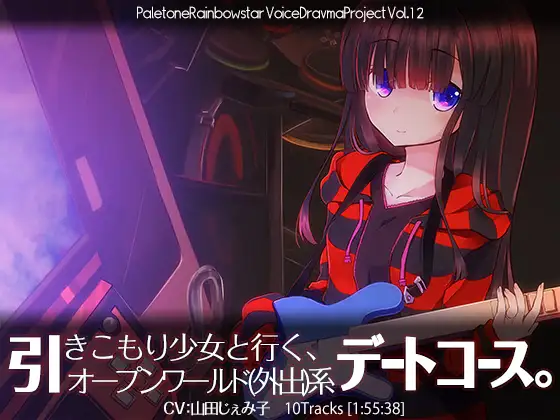 RJ165809 引きこもり少女と行く、オープンワールド(外出)系デートコース。 (图1)