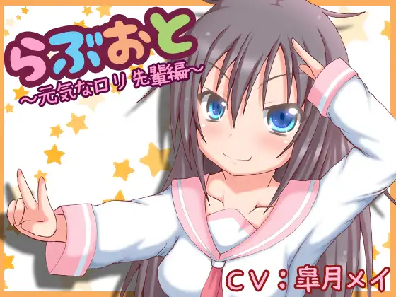 RJ166156 らぶおと～元気なロリ先輩編～ (图1)