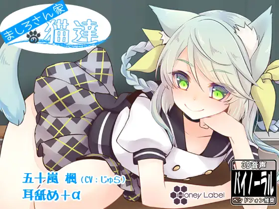 RJ165744 【耳舐め+α】ましろさん家の猫達 楓編 (图1)